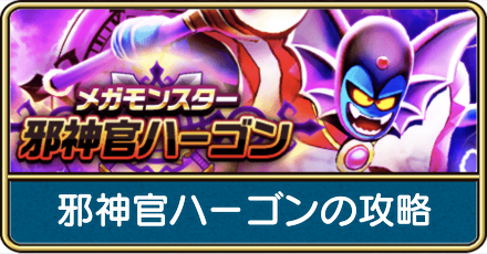 邪神官ハーゴンの攻略と弱点倍率