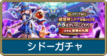 シドーガチャは引くべき