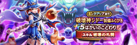 破壊神シドーガチャ