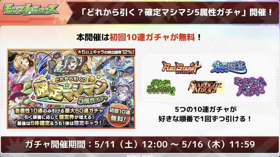 確定マシマシ5属性ガチャ