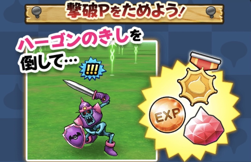 ハーゴン教団の残党を倒して撃破ポイントをためる