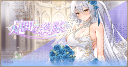 「凡間の約束」概要