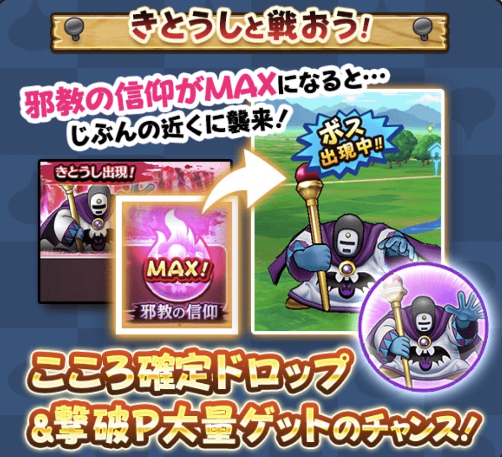 邪教の信仰をためることできとうしが出現