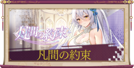 「凡間の約束」