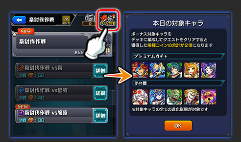 ボーナス対象のキャラ