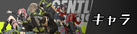 キャラ