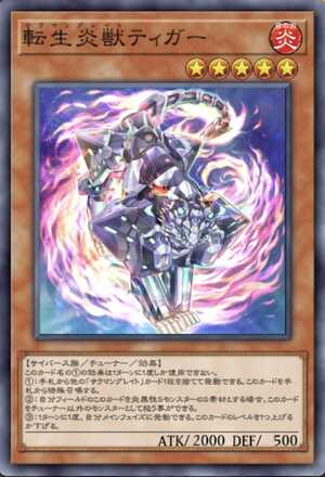 転生炎獣ティガー画像