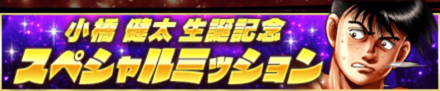 「小橋 健太生誕祭」ミッション
