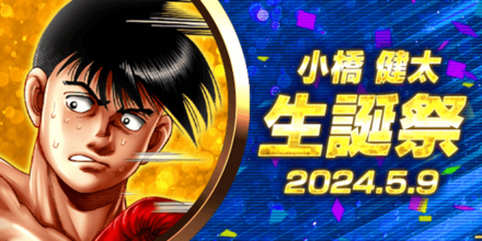 「小橋 健太生誕祭」概要