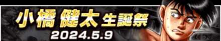 「小橋 健太生誕祭」