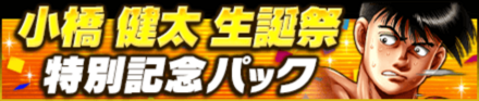 「小橋 健太生誕祭」パック