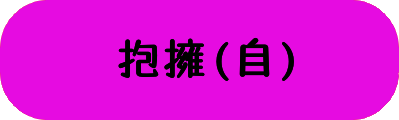 抱擁(自)の画像