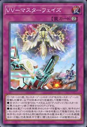 VV－マスターフェイズ画像