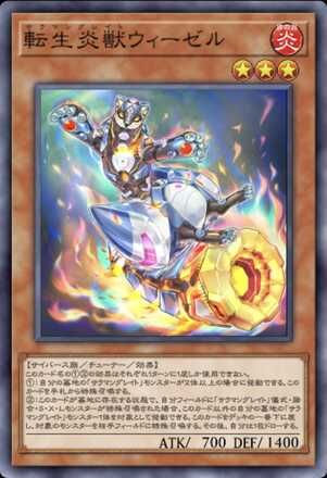 転生炎獣ウィーゼル画像