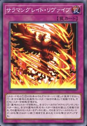 サラマングレイト・リヴァイブ画像