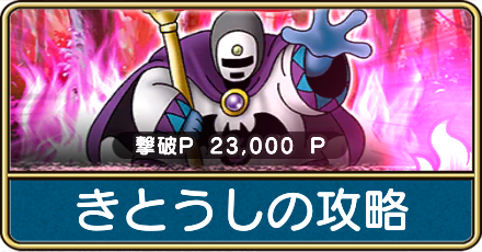 きとうしの攻略と弱点