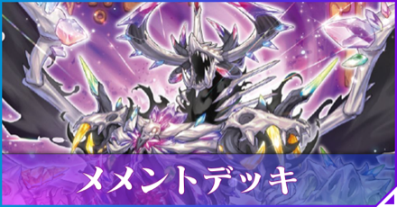 マスターデュエル】メメントデッキのレシピと回し方｜対策