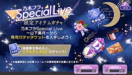 乃木フラSpecial Live限定アイテムガチャ