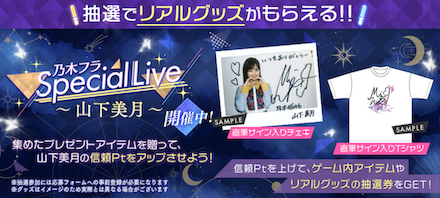 抽選でリアルグッズが貰える