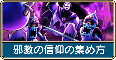 邪教の信仰の集め方fix