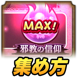 邪教の信仰集め方