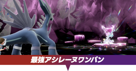 アシレーヌワンパン