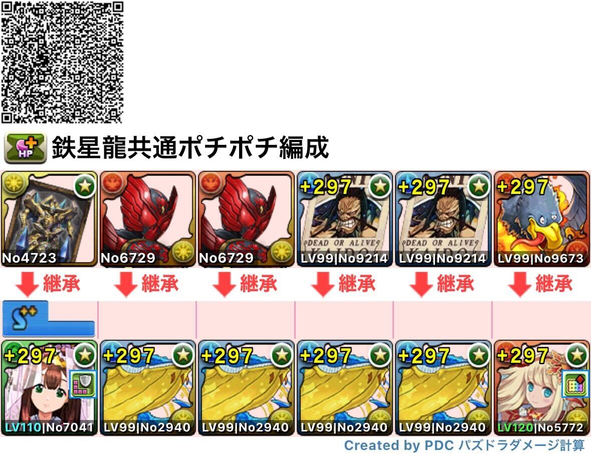 鉄星龍共通のポチポチ周回編成