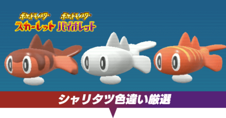 シャリタツ色違い厳選
