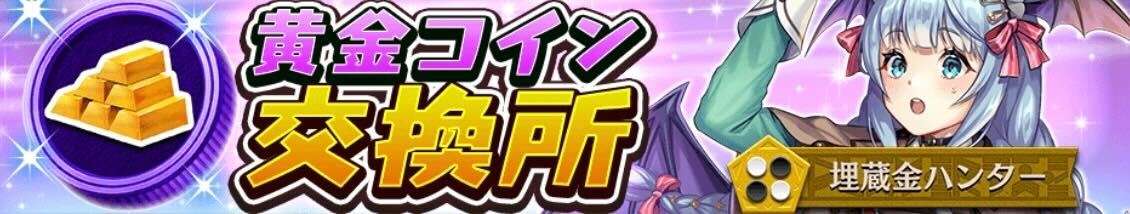 黄金コイン交換所