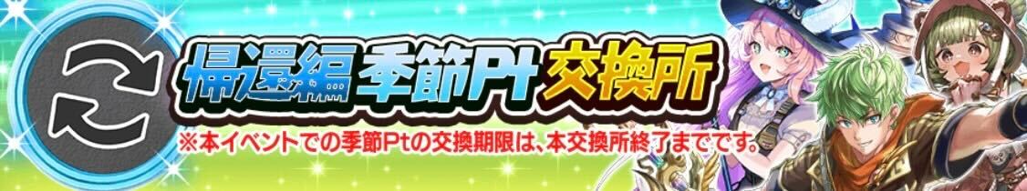 期間編季節ポイント