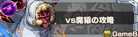 VS魔猿バナー