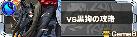 VS黒狗バナー