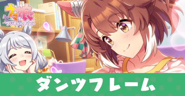 ［ぬりぬりシェイプアップ！］ダンツフレームのアイキャッチ画像