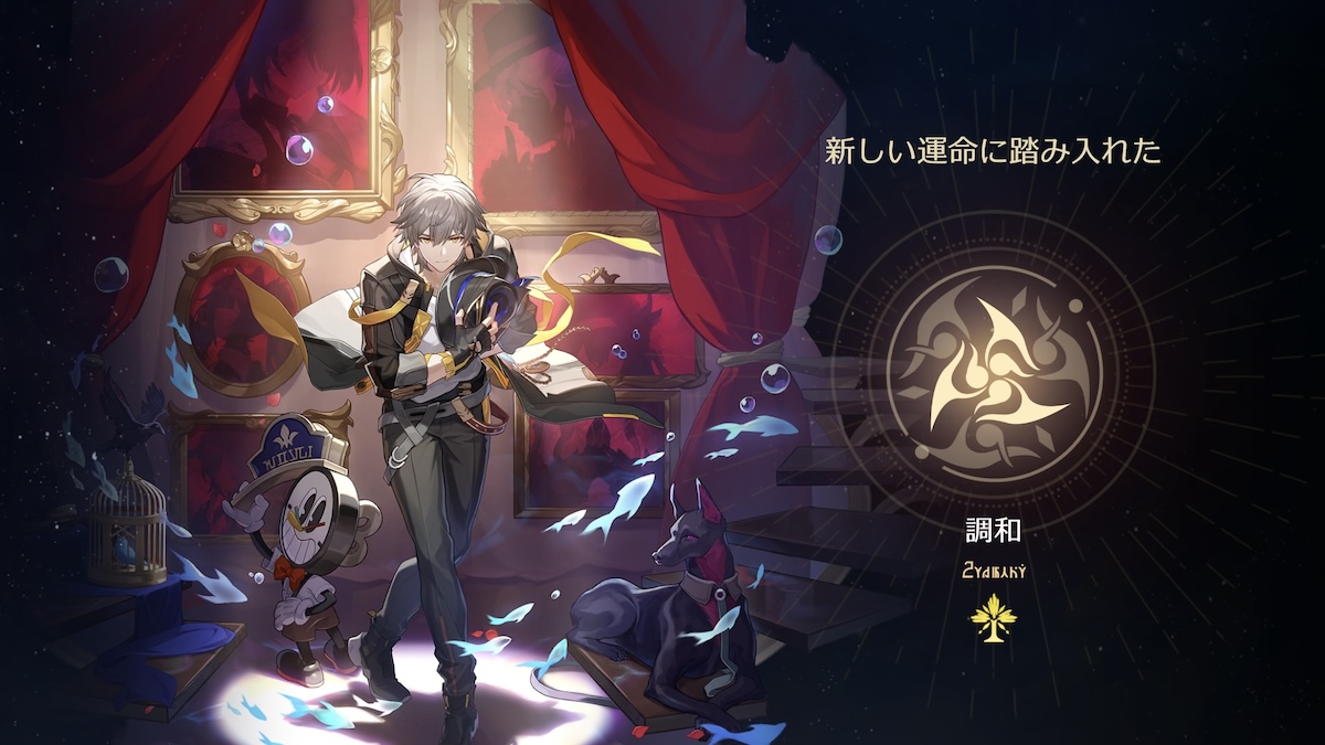 調和主人公の解放