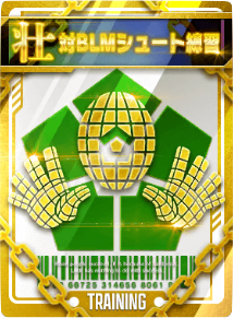 対BLMシュート練習