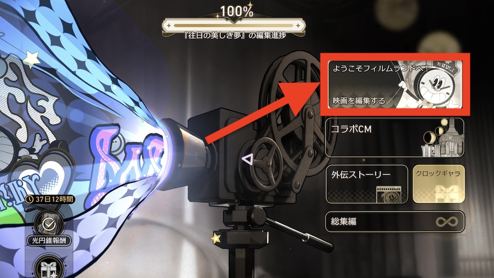 往日の美しき夢「映画編集」攻略