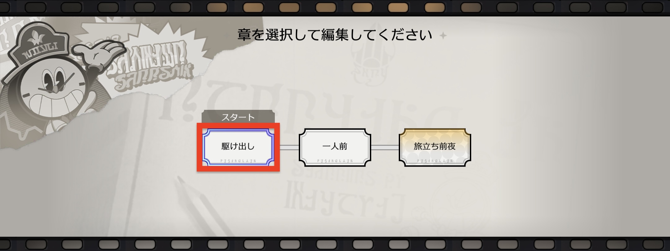 クロックボーイ往日の美しき夢駆け出し