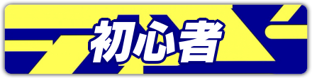初心者バナー