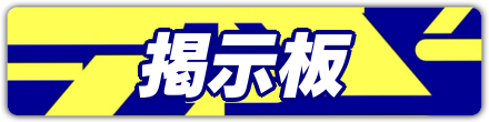掲示板バナー
