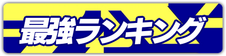最強ランキングバナー