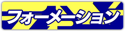 フォーメーションバナー