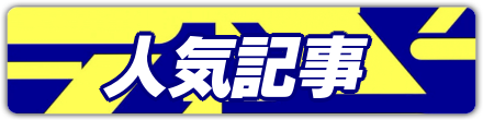 人気記事バナー