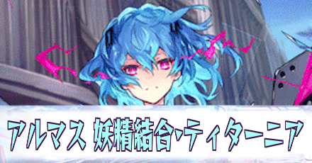 アルマス［妖精結合・ティターニア］