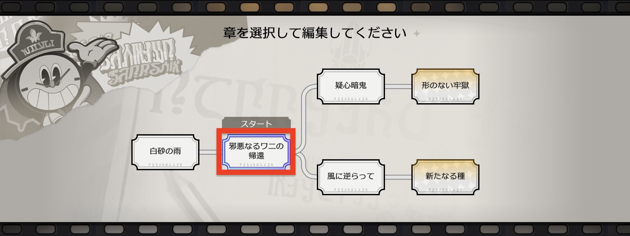 クロックボーイ往日の美しき夢邪悪なるワニの帰還