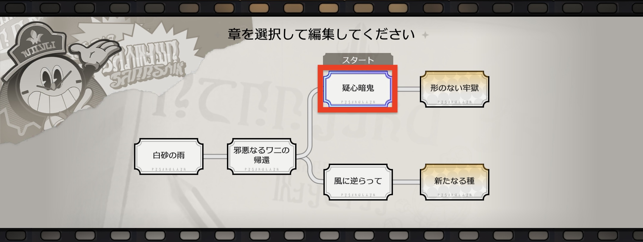 クロックボーイ往日の美しき夢疑心暗鬼