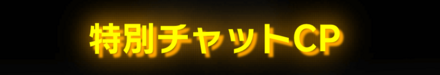 「3.5周年からの第1歩CP×ファイソルの日」チャットCP