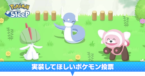 実装してほしいポケモン投票