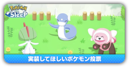 実装してほしいポケモン投票