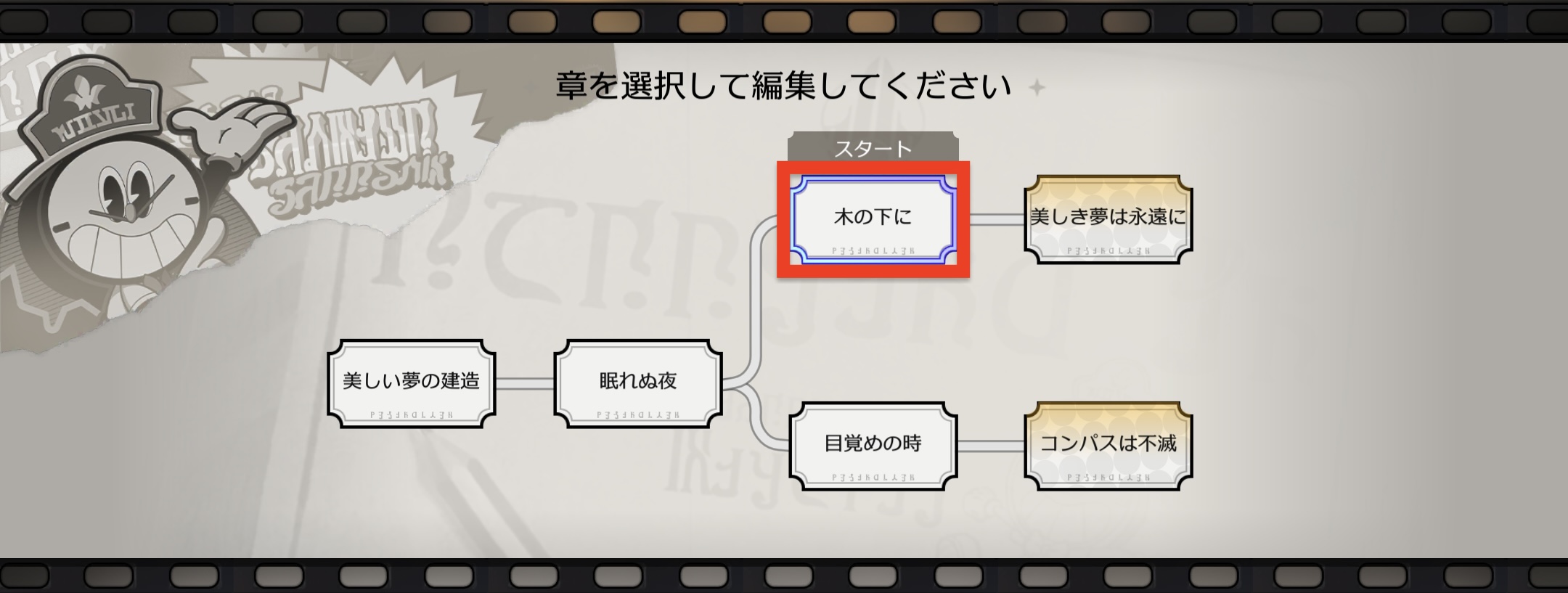 クロックボーイ往日の美しき夢木の下に