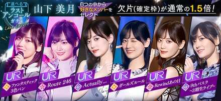 山下美月ラストアンコールガチャ